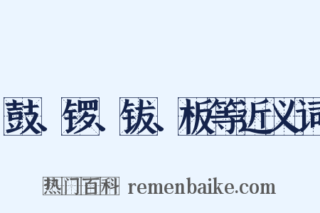 鼓、锣、钹、板等近义词是什么意思的图片